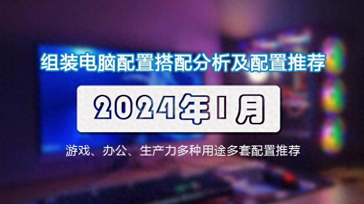 2024年1月组装电脑配置搭配分析及配置单推荐