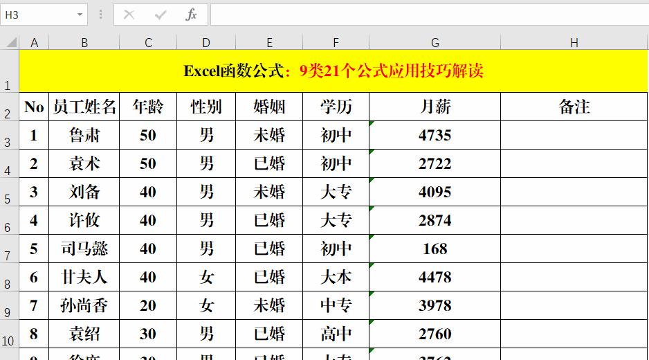 Excel工作表中最常用的9类21个公式