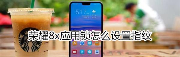 荣耀5指纹录入功能的使用与体验（一指畅享，安全之选）