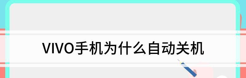 手机自动关机的方法与技巧（轻松实现自动关机的小技巧，让手机省电又安心）