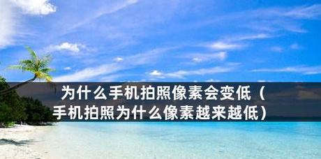 手机调整分辨率对用户体验的影响（探究分辨率对手机使用体验的影响及优化方法）