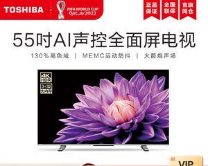 东芝55寸电视怎么样？（品质、功能与性价比一览）
