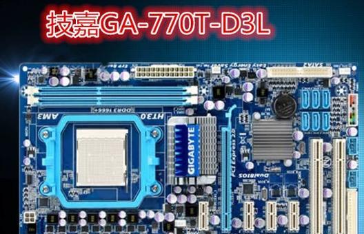 技嘉870UD3主板性能评测及用户体验（一探技嘉870UD3主板的性能与功能，解读用户真实体验）