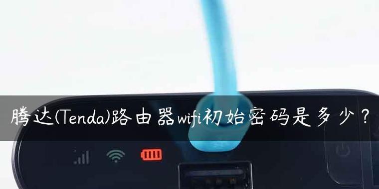 路由器初始密码的位数对网络安全的影响（探讨不同位数初始密码对路由器安全性的影响及对策）