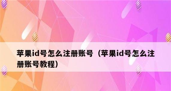 创建苹果ID账号的详细步骤（无需付费，轻松畅享苹果服务）