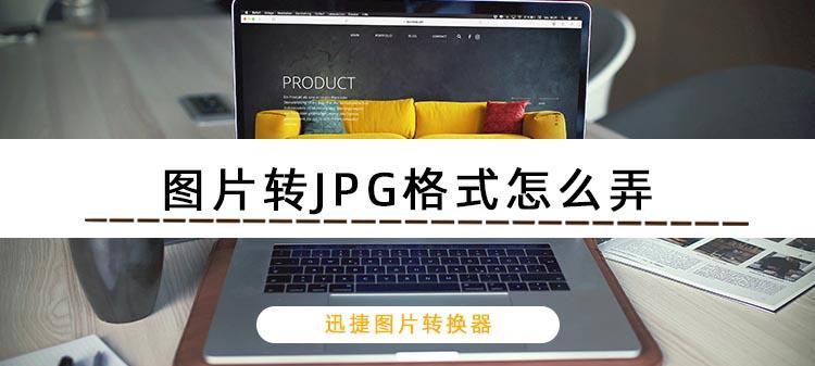 从手机照片到艺术作品（发掘手机摄影的无限潜力，JPG格式引领创意升华之路）