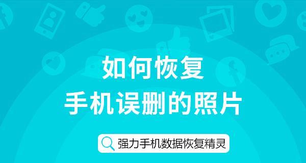 如何恢复已删除的手机照片（简单实用的方法教你找回珍贵的回忆）