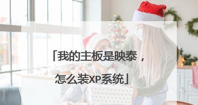 通过U盘安装WinXP的详细教程（使用U盘快速安装WindowsXP系统，让您轻松解决电脑重装问题）