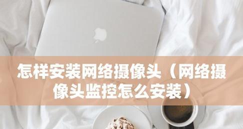 破解监控摄像头的方法与技巧（保护隐私，了解监控系统并确保个人安全）
