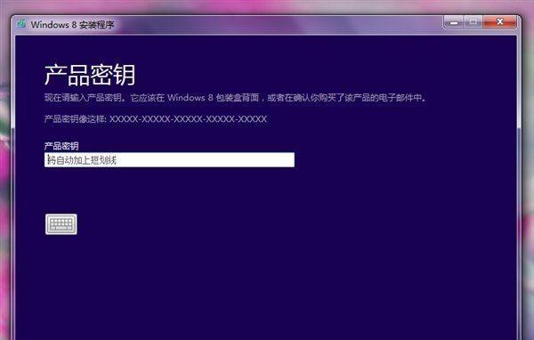 U盘重装Win8.1完全教程（详细介绍如何使用U盘重新安装Windows8.1系统）