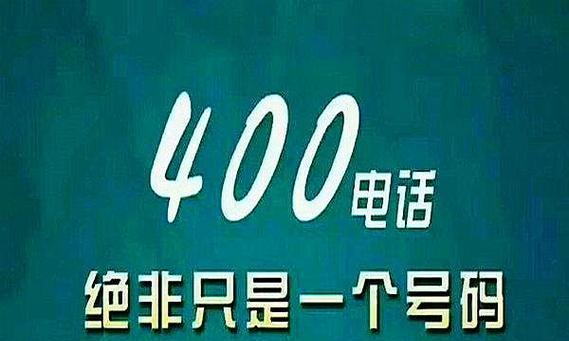 如何高效办理400电话？（了解办理400电话的步骤和注意事项）