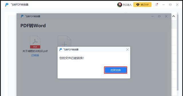 手机轻松转换PDF为Word文件的方法（快捷高效的PDF转Word工具推荐及操作步骤）