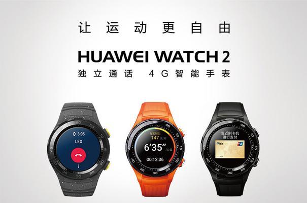 华为4G手表（打造您的全新生活方式，畅享智能科技）