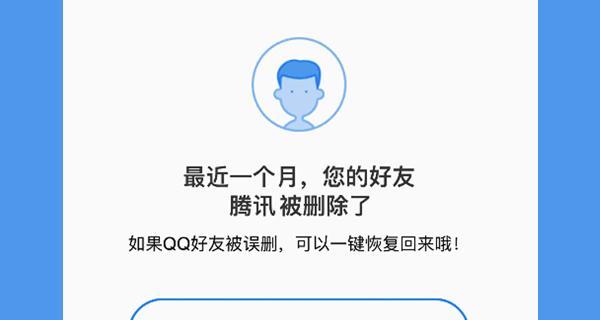 如何找回QQ好友并恢复好友关系（简单有效的方法帮助你找回遗失的QQ好友并重建联系）