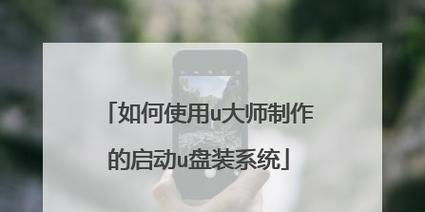 使用U盘大师安装系统教程（简易操作，快速安装系统）