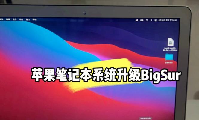 苹果系统的升级之道（探索苹果系统升级的最新功能与体验）