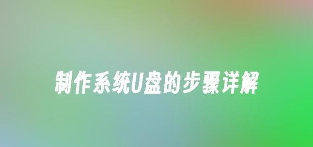 轻松搞定系统重装，一键使用U盘完成（小白也能轻松操作，系统重装不再难）