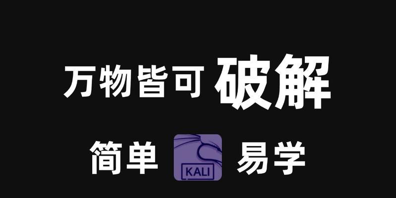 破解电脑密码的教程（学习如何破解密码，提升你的电脑技能！）