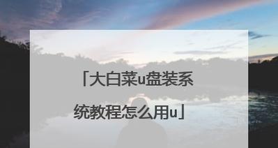 大白菜装机pe版教程（一键装机教程，轻松搞定电脑重装问题）
