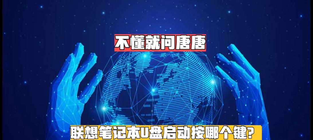 联想笔记本如何通过U盘安装系统？（详细教程，轻松操作）