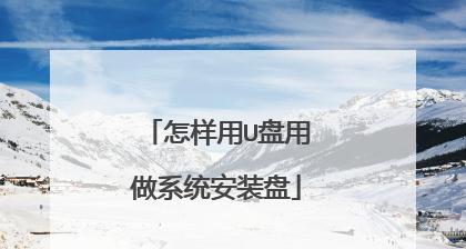 U盘系统安装教程（简单易懂的步骤，轻松制作U盘系统安装器）