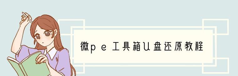 使用微PE制作U盘启动教程（详解微PE制作U盘启动的步骤和注意事项）