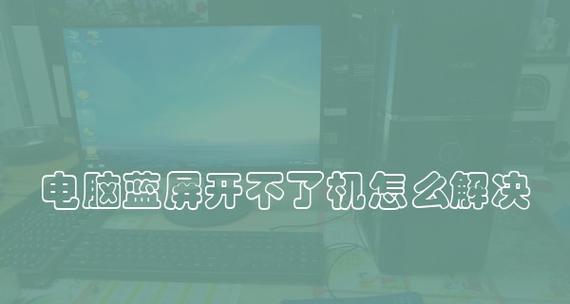 电脑蓝屏故障解决方法（应对电脑蓝屏问题的有效措施）