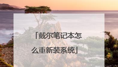 戴尔电脑如何使用U盘安装系统（简单易懂的教程，助你轻松完成操作）