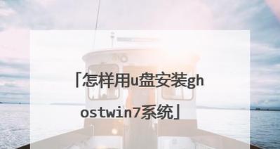 使用U盘安装XP系统的教程（详细步骤图文并茂，让你轻松装机）