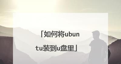 使用U盘安装Ubuntu系统的教程（简明易懂的步骤，带你快速完成安装）