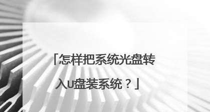 使用U盘安装苹果系统教程（通过U盘轻松安装苹果系统，快速搭建你的苹果电脑）