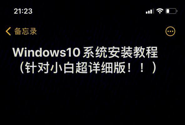 Win10电脑双系统安装教程（详细指南帮你轻松实现Win10电脑双系统安装）