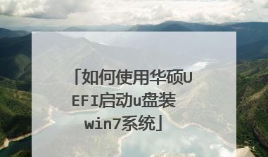教你用华硕U盘装Win7系统（详解华硕U盘安装Win7系统的步骤与注意事项）