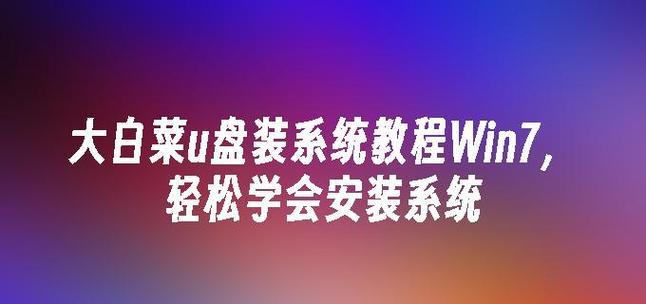 详解如何在Windows7上手动安装大白菜系统（以图文详解，让您轻松掌握安装技巧）