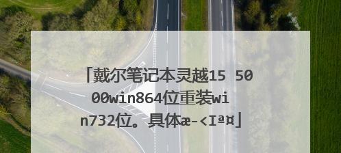 如何使用Dell改装Win7系统——从零开始，轻松搞定（解锁Dell电脑的潜力，升级至Win7系统的完美教程）