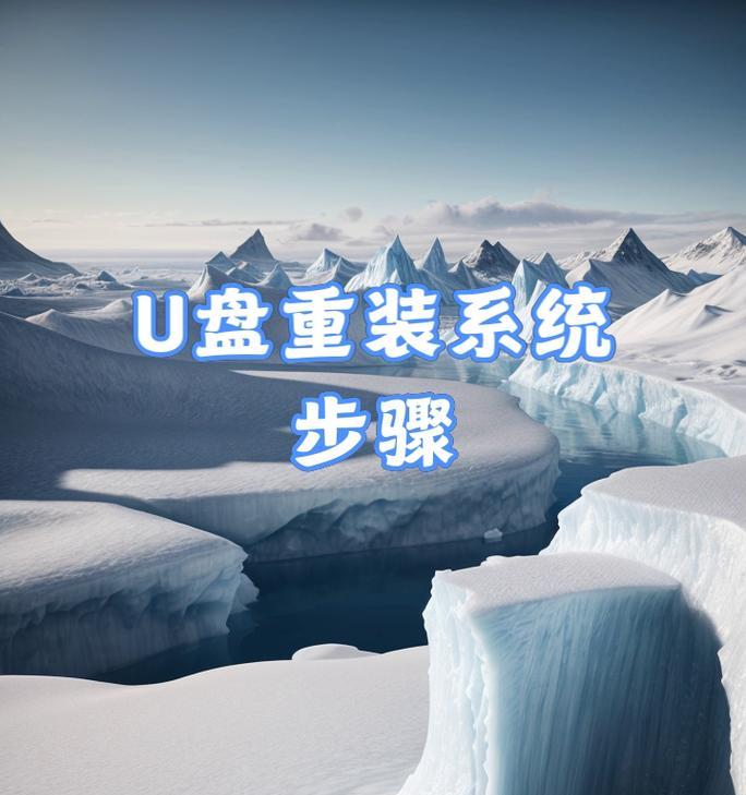 使用U盘制作启动盘的注意事项（避免放置错误教程，确保制作成功）