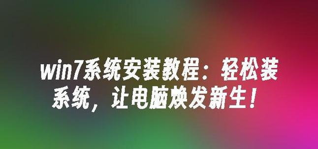Windows7安装系统教程（详细步骤图解，轻松完成系统安装）