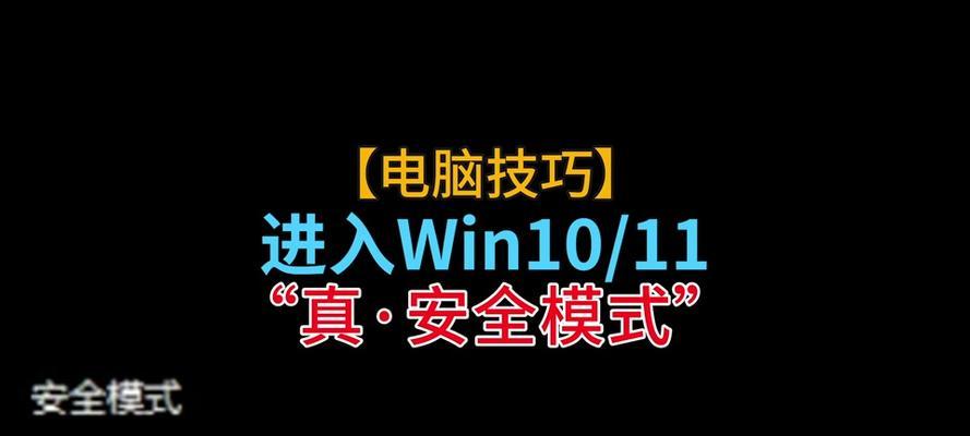 电脑安全模式（掌握电脑安全模式，轻松保护您的计算机）
