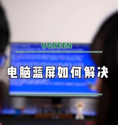 电脑蓝屏突然出现的解决方法（应对电脑突然蓝屏的有效措施）