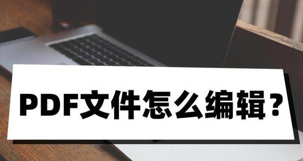 通过编辑和修改PDF文件，实现内容的定制化处理（简便高效的PDF文件编辑和修改方法及技巧）