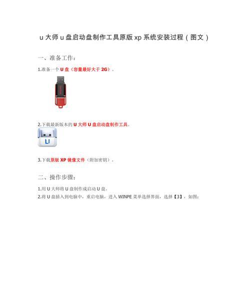 使用U盘启动大师安装系统教程（详细教你使用U盘启动大师安装系统，轻松解决系统安装问题）