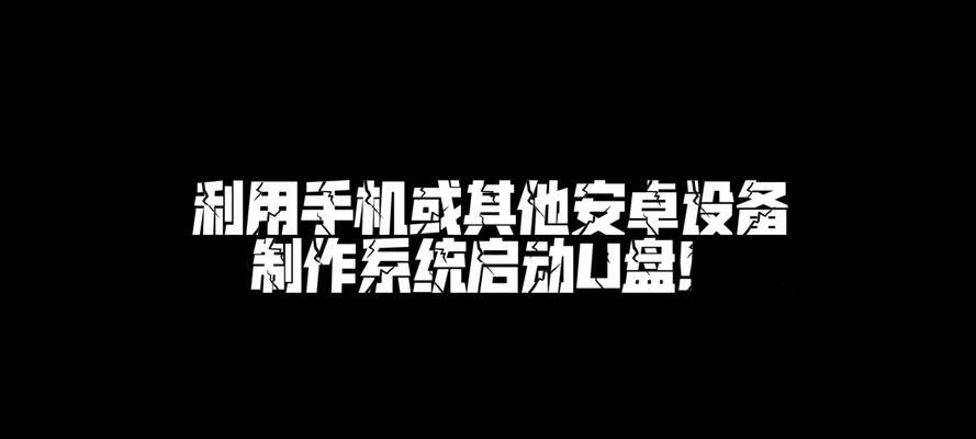 利用普通U盘制作系统盘教程（轻松搭建个人系统备份与恢复利器）