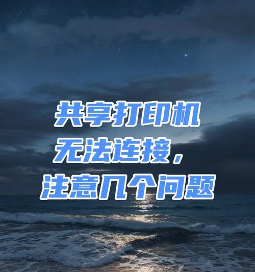 共享打印机（共享打印机的优势和操作指南）