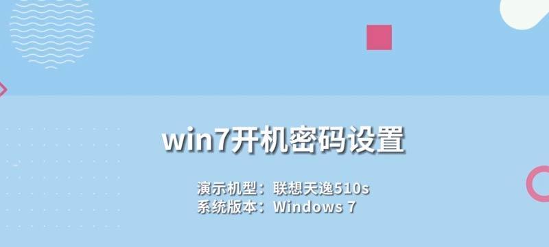Win7旗舰版忘记开机密码破解教程（通过简单步骤轻松恢复登录权限）