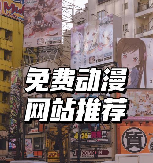 有没有免费的日本漫画网站?,免费日本漫画网站盘点