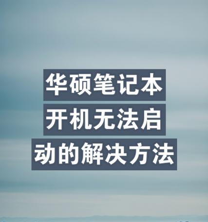 华硕开不了机笔记本电脑怎么办,笔记本电脑开不了机怎么办简单方法