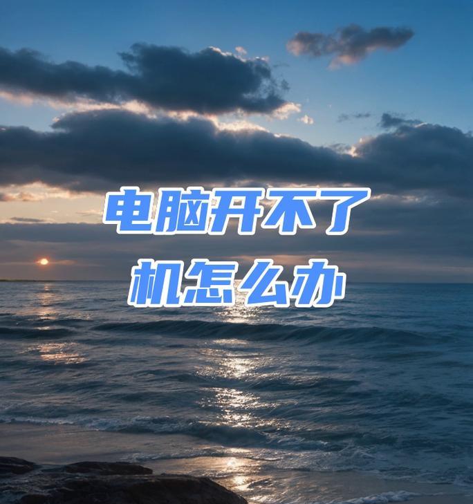 电脑开不了机的详细步镖