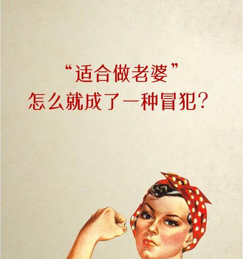 「适合做老婆」怎么就成了一种冒犯？,“适合做老婆”的赞美，还是限制？