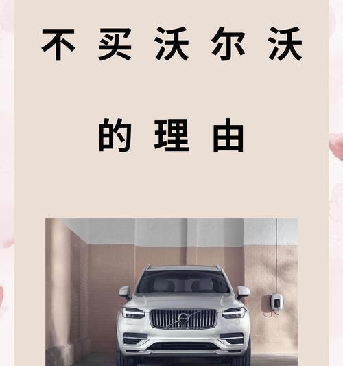 你们因为什么不买沃尔沃？,品牌知名度不足
