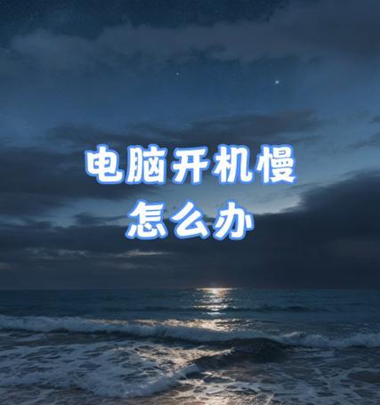 电脑用几天就开机慢了正常吗,电脑用几天就开机慢了，正常吗？